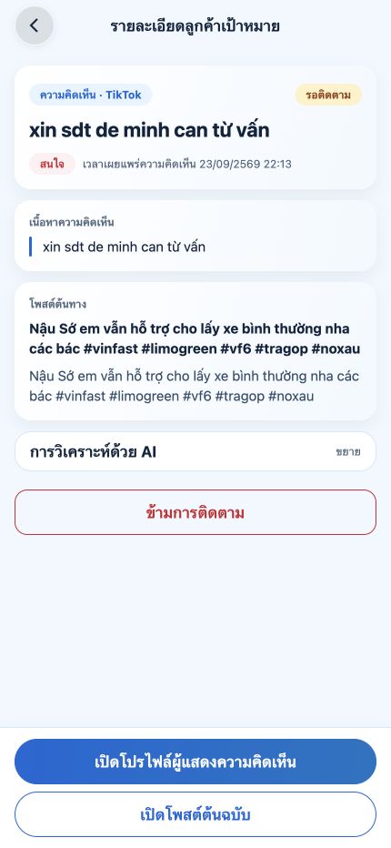 รายละเอียดลูกค้าเป้าหมายใน LeadsHunter แสดงเนื้อหาต้นฉบับและบริบทของแหล่งข้อมูล
