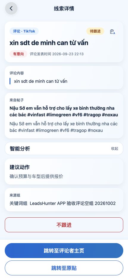 LeadsHunter 线索详情，展示原文和展开的智能分析